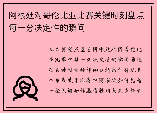 阿根廷对哥伦比亚比赛关键时刻盘点每一分决定性的瞬间 阿根廷对哥伦比亚比赛关键时刻盘点每一分决定性的瞬间