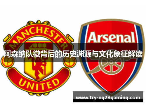 阿森纳队徽背后的历史渊源与文化象征解读