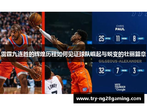 雷霆九连胜的辉煌历程如何见证球队崛起与蜕变的壮丽篇章
