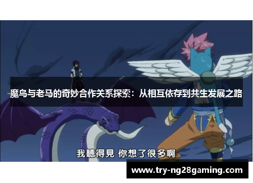 魔鸟与老马的奇妙合作关系探索：从相互依存到共生发展之路
