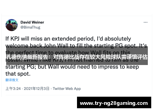 孔德伤情最新报告：对阵德比战存在较大风险球队需谨慎评估