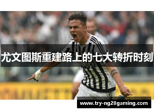 尤文图斯重建路上的七大转折时刻