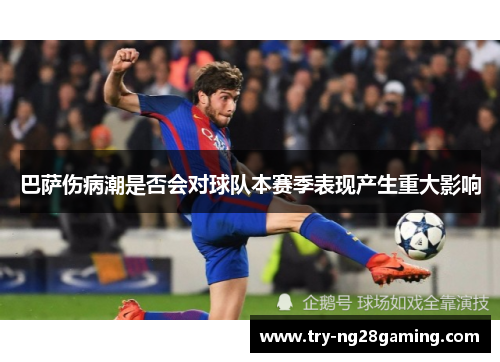 巴萨伤病潮是否会对球队本赛季表现产生重大影响