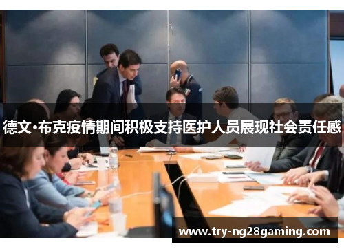 德文·布克疫情期间积极支持医护人员展现社会责任感