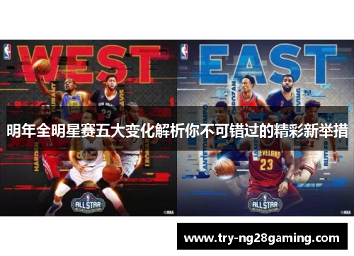 明年全明星赛五大变化解析你不可错过的精彩新举措