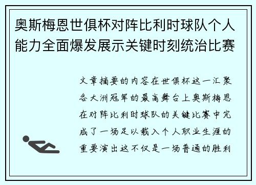 奥斯梅恩世俱杯对阵比利时球队个人能力全面爆发展示关键时刻统治比赛 奥斯梅恩世俱杯对阵比利时球队个人能力全面爆发展示关键时刻统治比赛