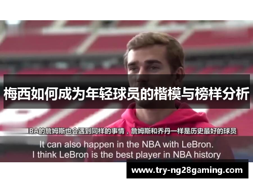 梅西如何成为年轻球员的楷模与榜样分析 梅西如何成为年轻球员的楷模与榜样分析