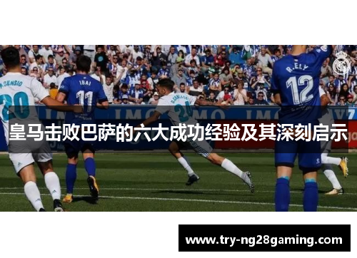 皇马击败巴萨的六大成功经验及其深刻启示 皇马击败巴萨的六大成功经验及其深刻启示