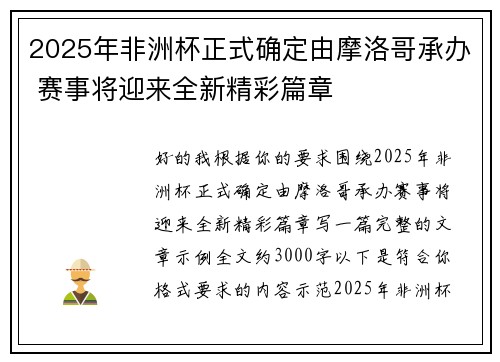 2025年非洲杯正式确定由摩洛哥承办 赛事将迎来全新精彩篇章 2025年非洲杯正式确定由摩洛哥承办 赛事将迎来全新精彩篇章