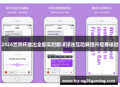 2026世界杯推出全新实时翻译球迷互动屏提升观赛体验 2026世界杯推出全新实时翻译球迷互动屏提升观赛体验