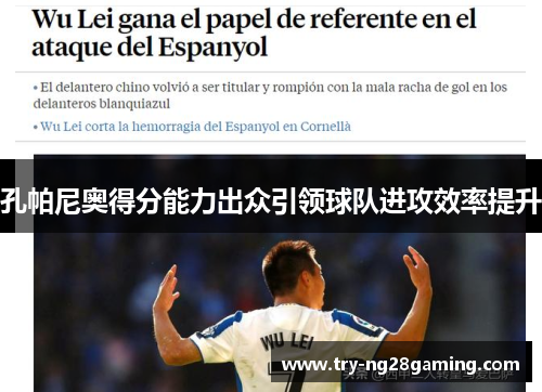 孔帕尼奥得分能力出众引领球队进攻效率提升