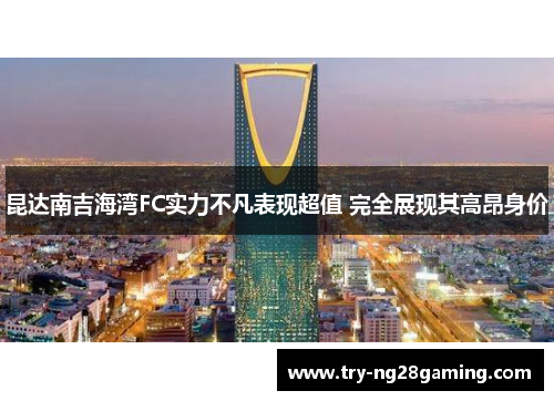 昆达南吉海湾FC实力不凡表现超值 完全展现其高昂身价