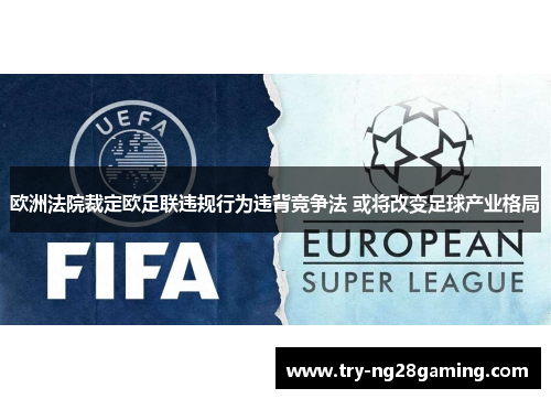 欧洲法院裁定欧足联违规行为违背竞争法 或将改变足球产业格局