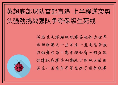 英超底部球队奋起直追 上半程逆袭势头强劲挑战强队争夺保级生死线