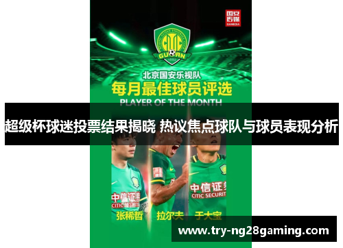 超级杯球迷投票结果揭晓 热议焦点球队与球员表现分析