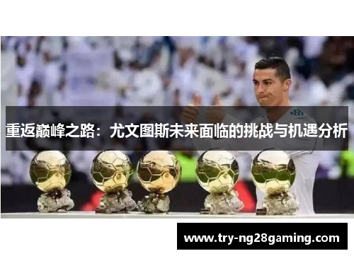 重返巅峰之路：尤文图斯未来面临的挑战与机遇分析