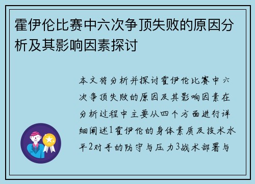 霍伊伦比赛中六次争顶失败的原因分析及其影响因素探讨