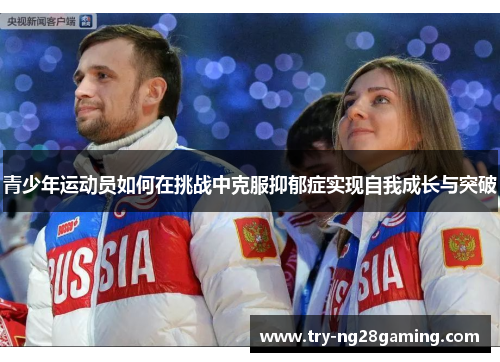 青少年运动员如何在挑战中克服抑郁症实现自我成长与突破