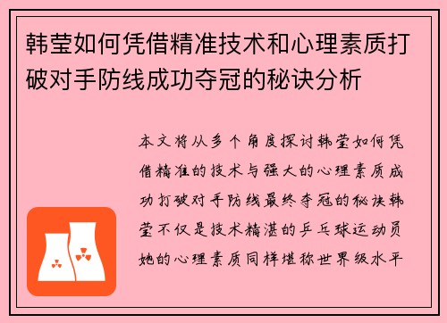 韩莹如何凭借精准技术和心理素质打破对手防线成功夺冠的秘诀分析 韩莹如何凭借精准技术和心理素质打破对手防线成功夺冠的秘诀分析