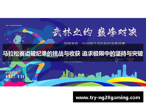 马拉松赛道破纪录的挑战与收获 追求极限中的坚持与突破