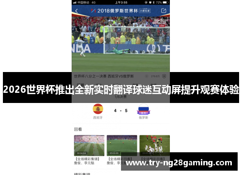 2026世界杯推出全新实时翻译球迷互动屏提升观赛体验