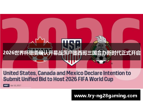 2026世界杯组委确认开幕战落户墨西哥三国合办新时代正式开启 2026世界杯组委确认开幕战落户墨西哥三国合办新时代正式开启