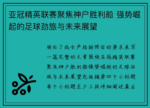 亚冠精英联赛聚焦神户胜利船 强势崛起的足球劲旅与未来展望 亚冠精英联赛聚焦神户胜利船 强势崛起的足球劲旅与未来展望