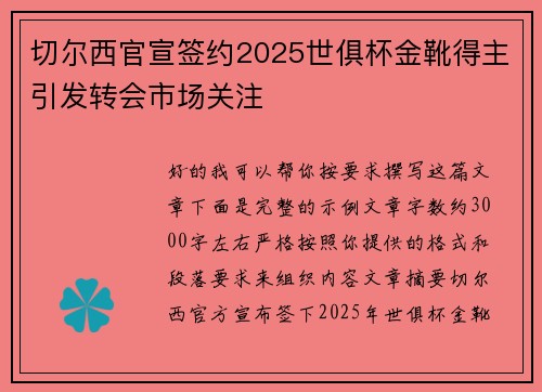 切尔西官宣签约2025世俱杯金靴得主引发转会市场关注 切尔西官宣签约2025世俱杯金靴得主引发转会市场关注