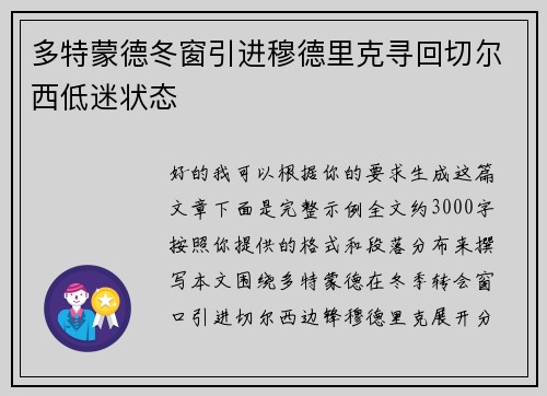 多特蒙德冬窗引进穆德里克寻回切尔西低迷状态 多特蒙德冬窗引进穆德里克寻回切尔西低迷状态