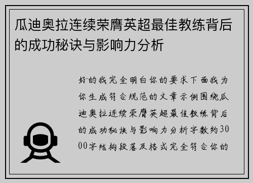 瓜迪奥拉连续荣膺英超最佳教练背后的成功秘诀与影响力分析 瓜迪奥拉连续荣膺英超最佳教练背后的成功秘诀与影响力分析