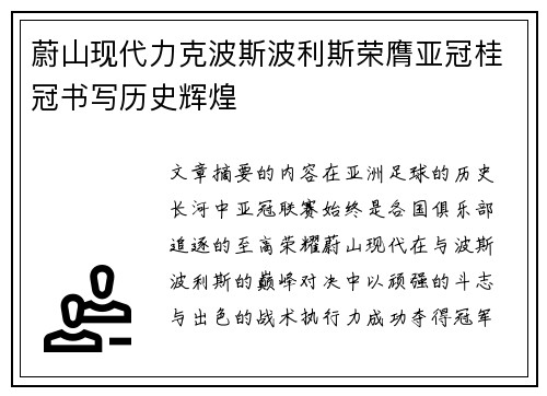蔚山现代力克波斯波利斯荣膺亚冠桂冠书写历史辉煌