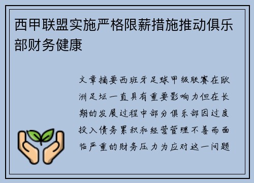 西甲联盟实施严格限薪措施推动俱乐部财务健康