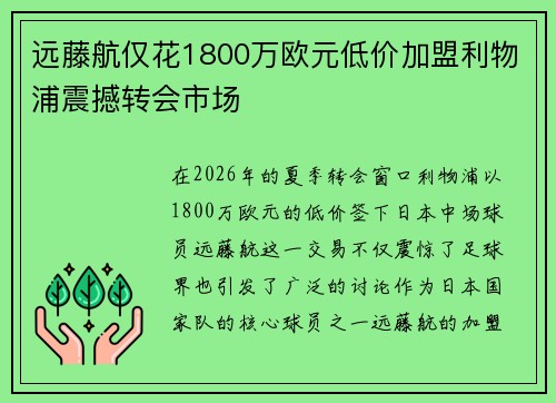 远藤航仅花1800万欧元低价加盟利物浦震撼转会市场