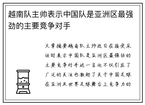 越南队主帅表示中国队是亚洲区最强劲的主要竞争对手