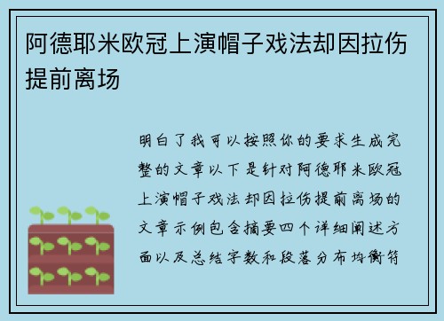 阿德耶米欧冠上演帽子戏法却因拉伤提前离场 阿德耶米欧冠上演帽子戏法却因拉伤提前离场