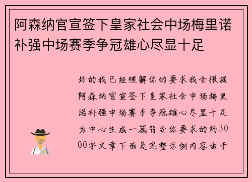 阿森纳官宣签下皇家社会中场梅里诺补强中场赛季争冠雄心尽显十足