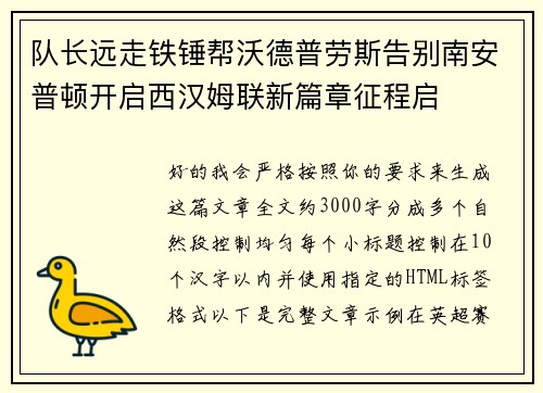 队长远走铁锤帮沃德普劳斯告别南安普顿开启西汉姆联新篇章征程启