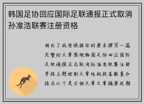 韩国足协回应国际足联通报正式取消孙准浩联赛注册资格