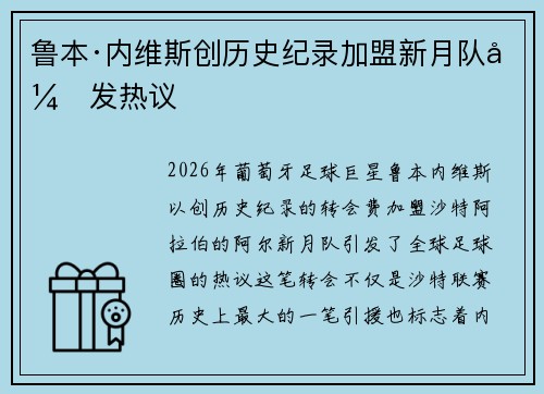 鲁本·内维斯创历史纪录加盟新月队引发热议