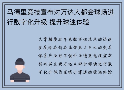 马德里竞技宣布对万达大都会球场进行数字化升级 提升球迷体验 马德里竞技宣布对万达大都会球场进行数字化升级 提升球迷体验