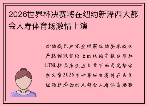 2026世界杯决赛将在纽约新泽西大都会人寿体育场激情上演
