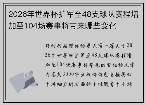 2026年世界杯扩军至48支球队赛程增加至104场赛事将带来哪些变化