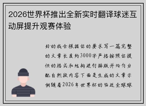 2026世界杯推出全新实时翻译球迷互动屏提升观赛体验