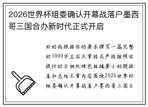 2026世界杯组委确认开幕战落户墨西哥三国合办新时代正式开启