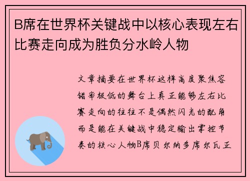 B席在世界杯关键战中以核心表现左右比赛走向成为胜负分水岭人物