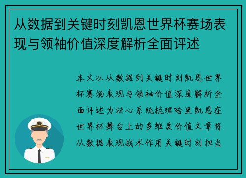 从数据到关键时刻凯恩世界杯赛场表现与领袖价值深度解析全面评述