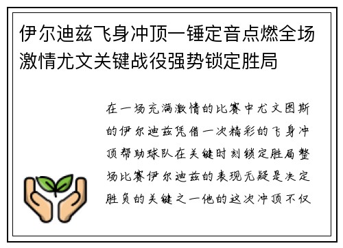 伊尔迪兹飞身冲顶一锤定音点燃全场激情尤文关键战役强势锁定胜局 伊尔迪兹飞身冲顶一锤定音点燃全场激情尤文关键战役强势锁定胜局