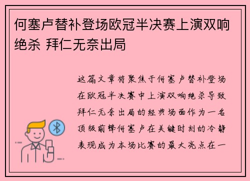 何塞卢替补登场欧冠半决赛上演双响绝杀 拜仁无奈出局 何塞卢替补登场欧冠半决赛上演双响绝杀 拜仁无奈出局