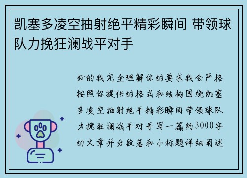 凯塞多凌空抽射绝平精彩瞬间 带领球队力挽狂澜战平对手 凯塞多凌空抽射绝平精彩瞬间 带领球队力挽狂澜战平对手