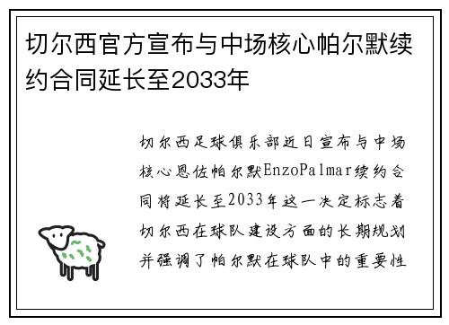 切尔西官方宣布与中场核心帕尔默续约合同延长至2033年 切尔西官方宣布与中场核心帕尔默续约合同延长至2033年
